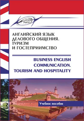 Английский язык делового общения. Туризм и гостеприимство