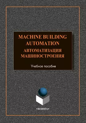 Machine-Building Automation = Автоматизация машиностроения: учебное пособие