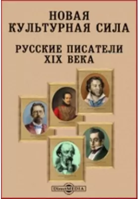 Новая культурная сила. Русские писатели XIX века