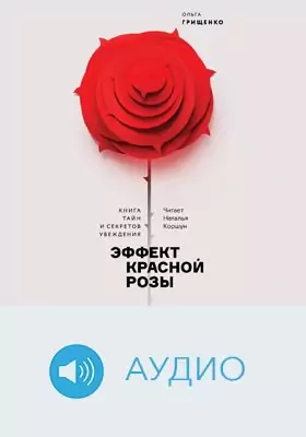 Эффект красной розы: книга тайн и секретов убеждения: аудиоиздание