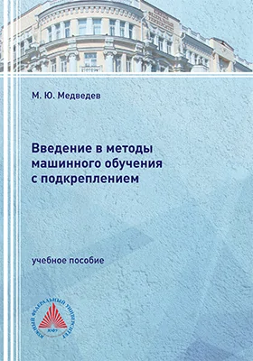 Введение в методы машинного обучения с подкреплением
