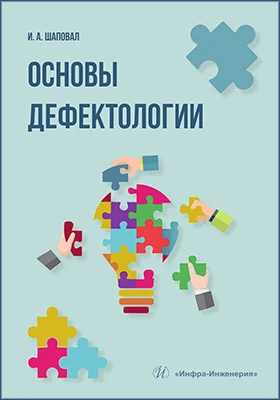 Основы дефектологии: учебное пособие