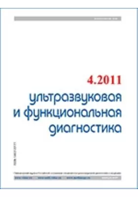 Ультразвуковая и функциональная диагностика
