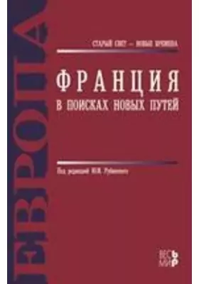 Франция. В поисках новых путей