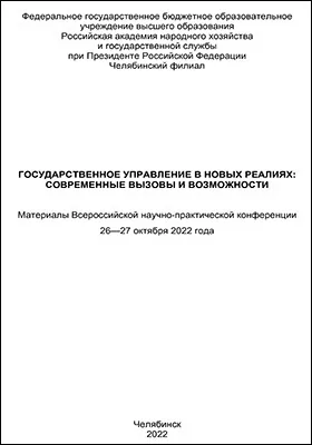 Государственное управление в новых реалиях: современные вызовы и возможности