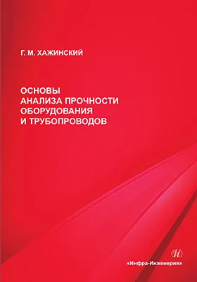Основы анализа прочности оборудования и трубопроводов