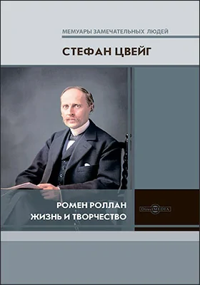Ромен Роллан