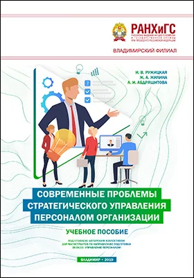 Современные проблемы стратегического управления персоналом организации