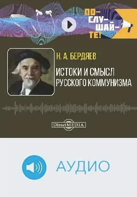 Истоки и смысл русского коммунизма: аудиоиздание