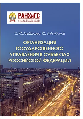 Организация государственного управления в субъектах Российской Федерации