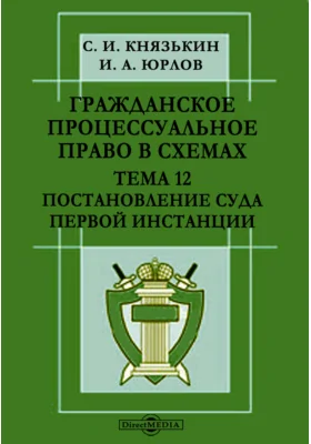 Гражданское процессуальное право в схемах. Тема 12. Постановление суда первой инстанции 