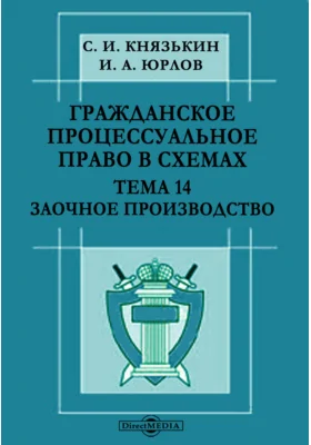 Гражданское процессуальное право в схемах. Тема 14. Заочное производство