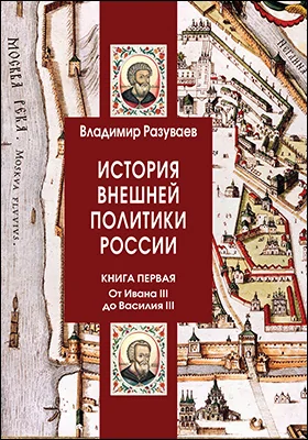 История внешней политики России