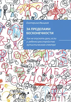 За пределами бесконечности