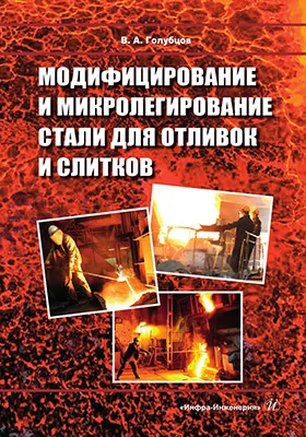 Модифицирование и микролегирование стали для отливок и слитков