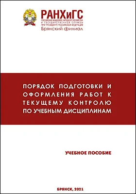 Порядок подготовки и оформления работ к текущему контролю по учебным дисциплинам