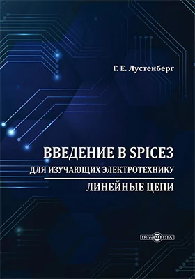 Введение в SPICE3 для изучающих электротехнику: линейные цепи: учебное пособие