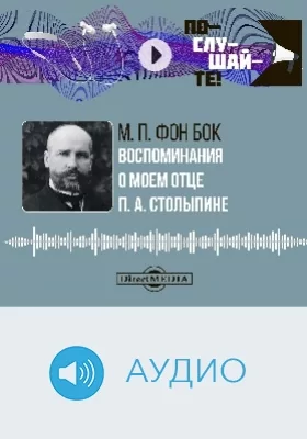 Воспоминания о моем отце П. А. Столыпине: аудиоиздание