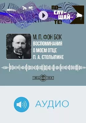 Воспоминания о моем отце П. А. Столыпине: аудиоиздание