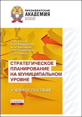 Стратегическое планирование на муниципальном уровне