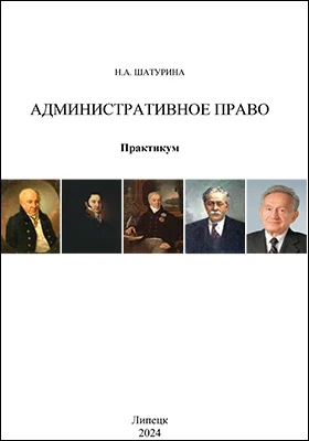 Административное право: практикум