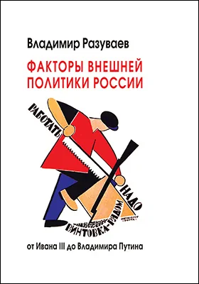 Факторы внешней политики России