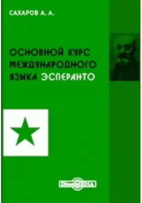 Основной курс международного языка эсперанто