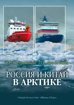 Россия и Китай в Арктике: монография
