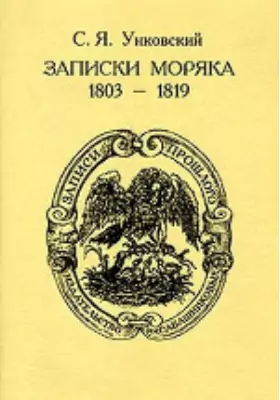 Записки моряка. 1803 – 1819 гг.