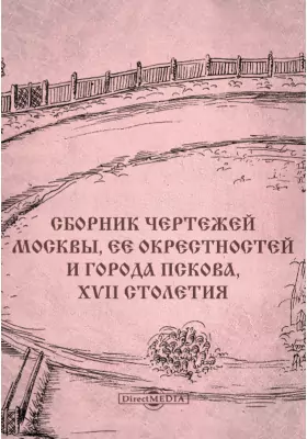 Сборник чертежей Москвы, ее окрестностей и города Пскова, XVII столетия