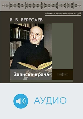 Записки врача: документально-художественное аудиоиздание