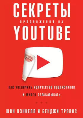 Секреты продвижения на YouTube