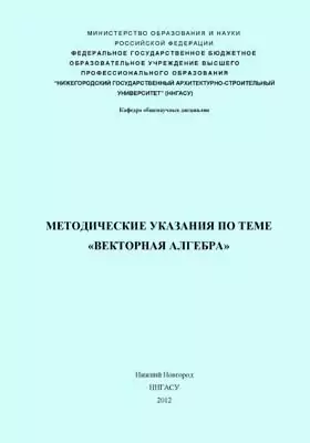 Методические указания по теме «векторная алгебра»