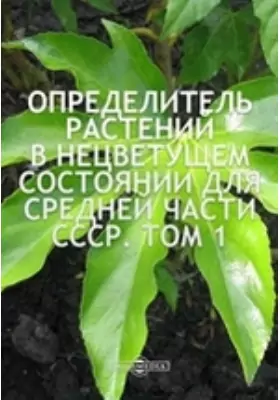 Определитель растений в нецветущем состоянии для средней части СССР