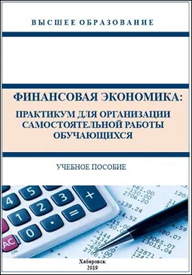 Финансовая экономика: практикум для организации самостоятельной работы обучающихся