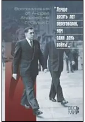 «Лучше десять дней переговоров, чем один день войны»