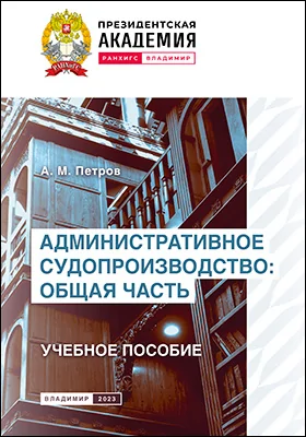 Административное судопроизводство: Общая часть