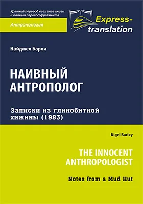 Наивный антрополог: записки из глинобитной хижины (1983)
