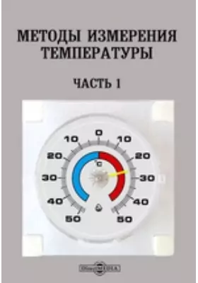 Методы измерения температуры