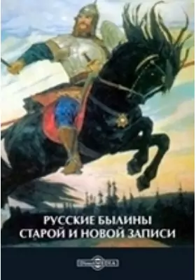 Былины, — Купить И Скачать Книгу В Epub, Pdf На Direct-Media