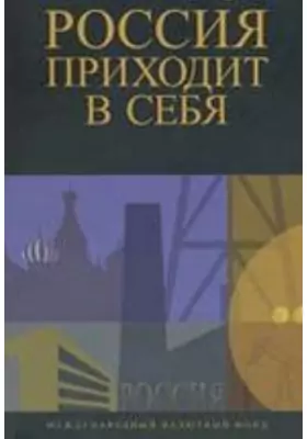 Россия приходит в себя