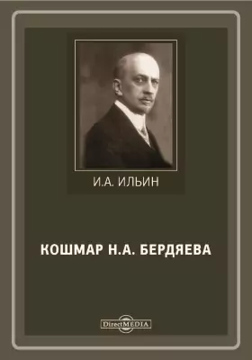 Кошмар Н. А. Бердяева
