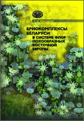 Бриокомплексы Беларуси в системе флор мохообразных Восточной Европы