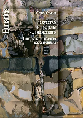 Искусство и пределы человеческого