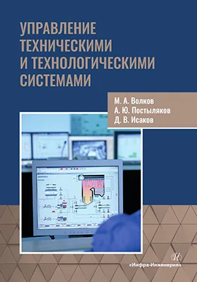 Управление техническими и технологическими системами