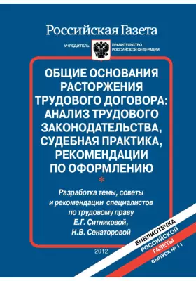 Общие основания расторжения трудового договора