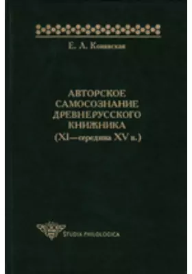 Авторское самосознание древнерусского книжника (XI—середина XV в.)