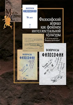 Философский журнал как феномен интеллектуальной культуры