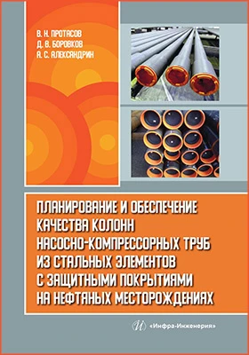 Планирование и обеспечение качества колонн насосно-компрессорных труб из стальных элементов с защитными покрытиями на нефтяных месторождениях