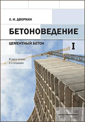 Бетоноведение